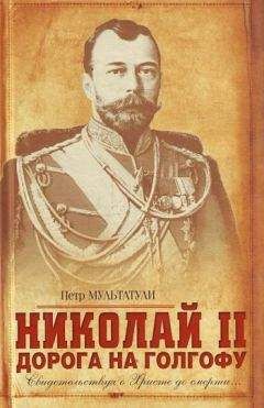 Петр Мультатули - Николай II. Дорога на Голгофу. Свидетельствуя о Христе до смерти... - <a href=