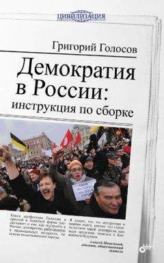Григорий Голосов - Демократия в России: инструкция по сборке - <a href=
