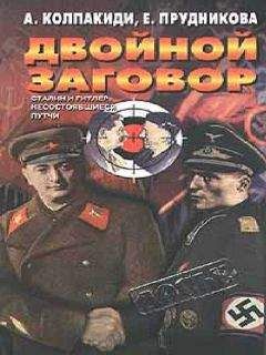 Александр Колпакиди - Двойной заговор. Сталин и Гитлер: Несостоявшиеся путчи - <a href=