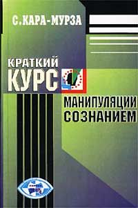 Сергей Кара-Мурза - Краткий курс манипуляции сознанием - <a href=