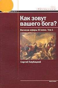 Сергей Голубицкий - Как зовут вашего бога? Великие аферы XX века. - <a href=