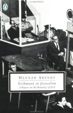 Ханна Арендт - Эйхман в Иерусалиме. Банальность зла - <a href=