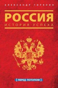 Александр Горянин - Россия. История успеха. Перед потопом - <a href=