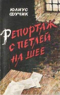 Юлиус Фучик - Репортаж с петлей на шее - <a href=