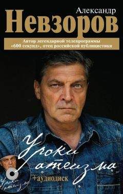 Александр Невзоров - Уроки атеизма - <a href=