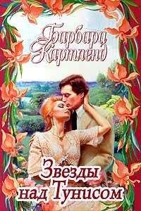 Барбара Картленд - Звезды над Тунисом - <a href=
