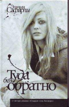 Эльчин Сафарли - Туда Без Обратно - <a href=