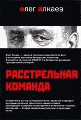 Олег Алкаев - Расстрельная команда - <a href=