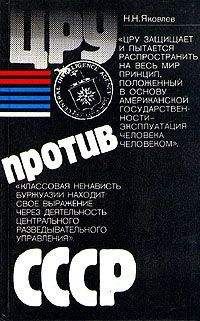 Николай Яковлев - ЦРУ против СССР - <a href=