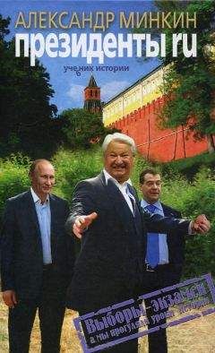 Александр Минкин - Президенты RU - <a href=
