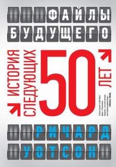 Ричард Уотсон - Файлы будущего: история следующих 50 лет - <a href=