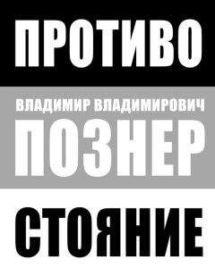 Владимир Познер - Противостояние - <a href=