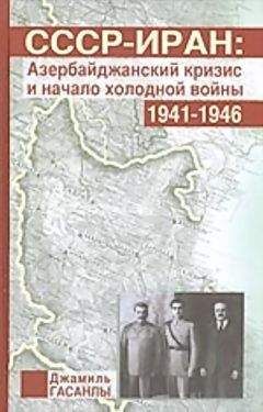 Джамиль Гасанлы - СССР-Иран: Азербайджанский кризис и начало холодной войны (1941-1946 гг.) - <a href=