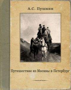 Александр Пушкин - Путешествие из Москвы в Петербург - <a href=