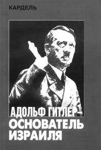 Хеннеке Кардель - Адольф Гитлер – основатель Израиля - <a href=
