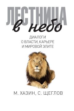 Михаил Хазин - Лестница в небо. Диалоги о власти, карьере и мировой элите - <a href=