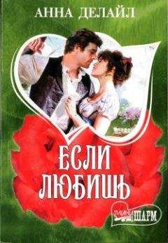 Анна Делайл - Если любишь - <a href=