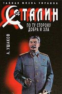 Александр Ушаков - Сталин. По ту сторону добра и зла - <a href=
