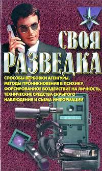 Роман Ронин - Своя разведка - <a href=