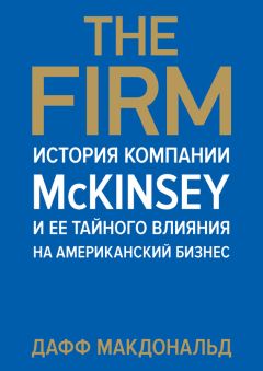 Дафф Макдональд - The Firm. История компании McKinsey и ее тайного влияния на американский бизнес - <a href=