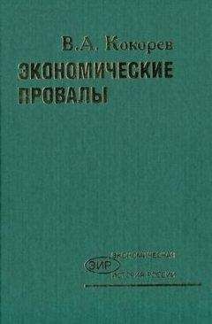 Василий Кокорев - Экономические провалы
