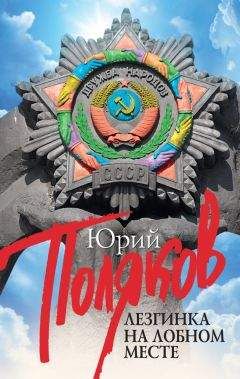 Юрий Поляков - Лезгинка на Лобном месте (сборник) - <a href=