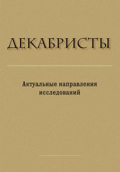Сборник статей - Декабристы. Актуальные направления исследований - <a href=
