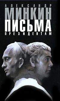 Александр Минкин - Письма президентам - <a href=