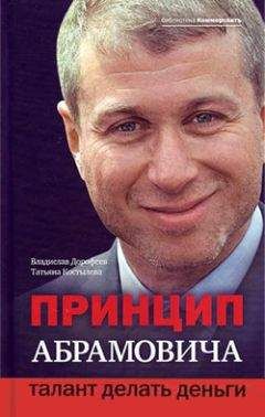 Владислав Дорофеев - Принцип Абрамовича. Талант делать деньги - <a href=