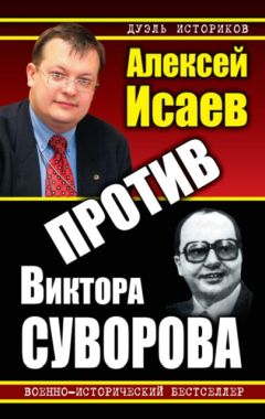 Алексей Исаев - Против Виктора Суворова (сборник) - <a href=