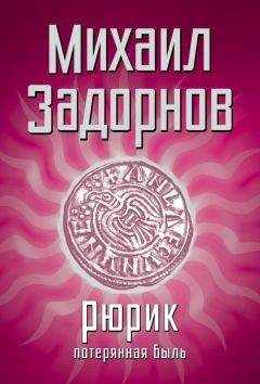 Михаил Задорнов - Рюрик. Потерянная быль - <a href=