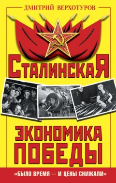 Дмитрий Верхотуров - Сталинская экономика Победы. «Было время – и цены снижали» - <a href=
