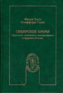Фиона Хилл - Сибирское бремя - <a href=