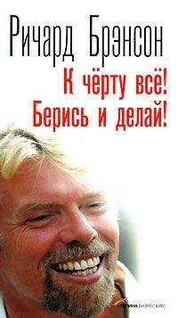Ричард Брэнсон - К черту всё! Берись и делай! - <a href=