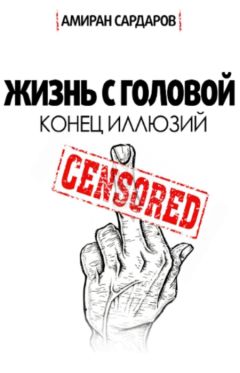 Амиран Сардаров - Жизнь с головой 2.0 - <a href=