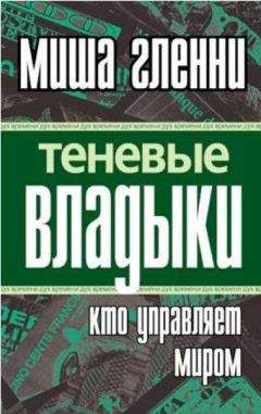 Миша Гленни - Теневые владыки: Кто управляет миром - <a href=