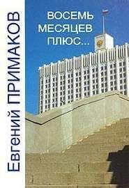 Евгений ПРИМАКОВ - ВОСЕМЬ МЕСЯЦЕВ ПЛЮС… - <a href=