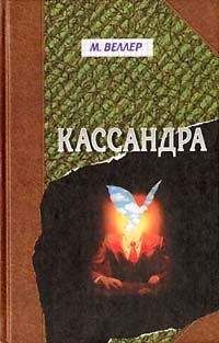 Михаил Веллер - Кассандра - <a href=