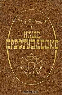 Иван Родионов - Наше преступление - <a href=