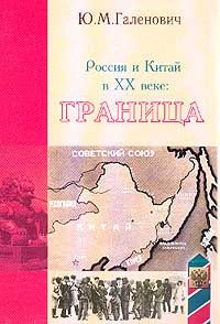 Юрий Галенович - Россия и Китай в XX веке: граница - <a href=
