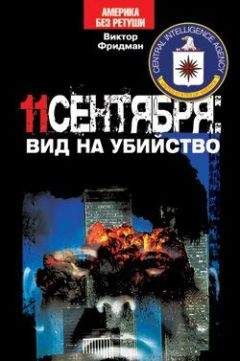 Виктор Фридман - 11 сентября: вид на убийство - <a href=