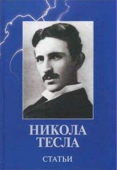 Никола Тесла - Статьи - <a href=