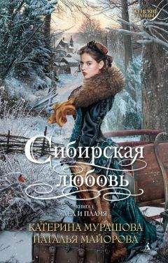 Катерина Мурашова - Лед и пламя - <a href=