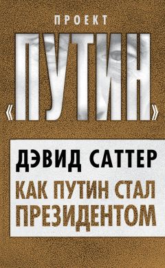 Дэвид Саттер - Как Путин стал президентом - <a href=