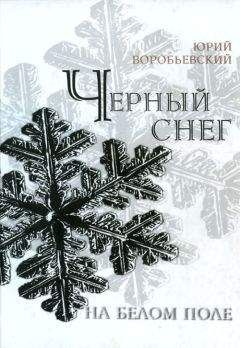 Юрий Воробьевский - Черный снег на белом поле - <a href=