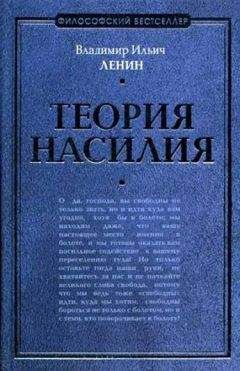 Владимир Ленин - Теория насилия (сборник) - <a href=