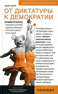 Джин Шарп - От диктатуры к демократии - <a href=