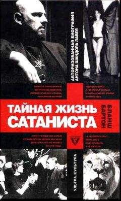 Бартон Бланш - Тайная жизнь сатаниста. Авторизованная биография Антона Шандора ЛаВея - <a href=