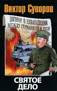 Виктор Суворов - Святое дело - <a href=