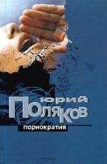 Юрий Поляков - Порнократия. Сборник статей - <a href=